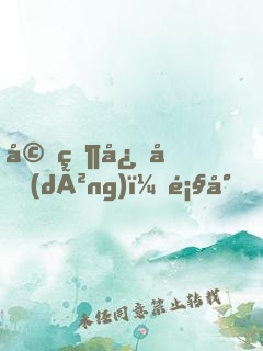 婚然心動(dòng)：顧少，鬧夠沒(méi)